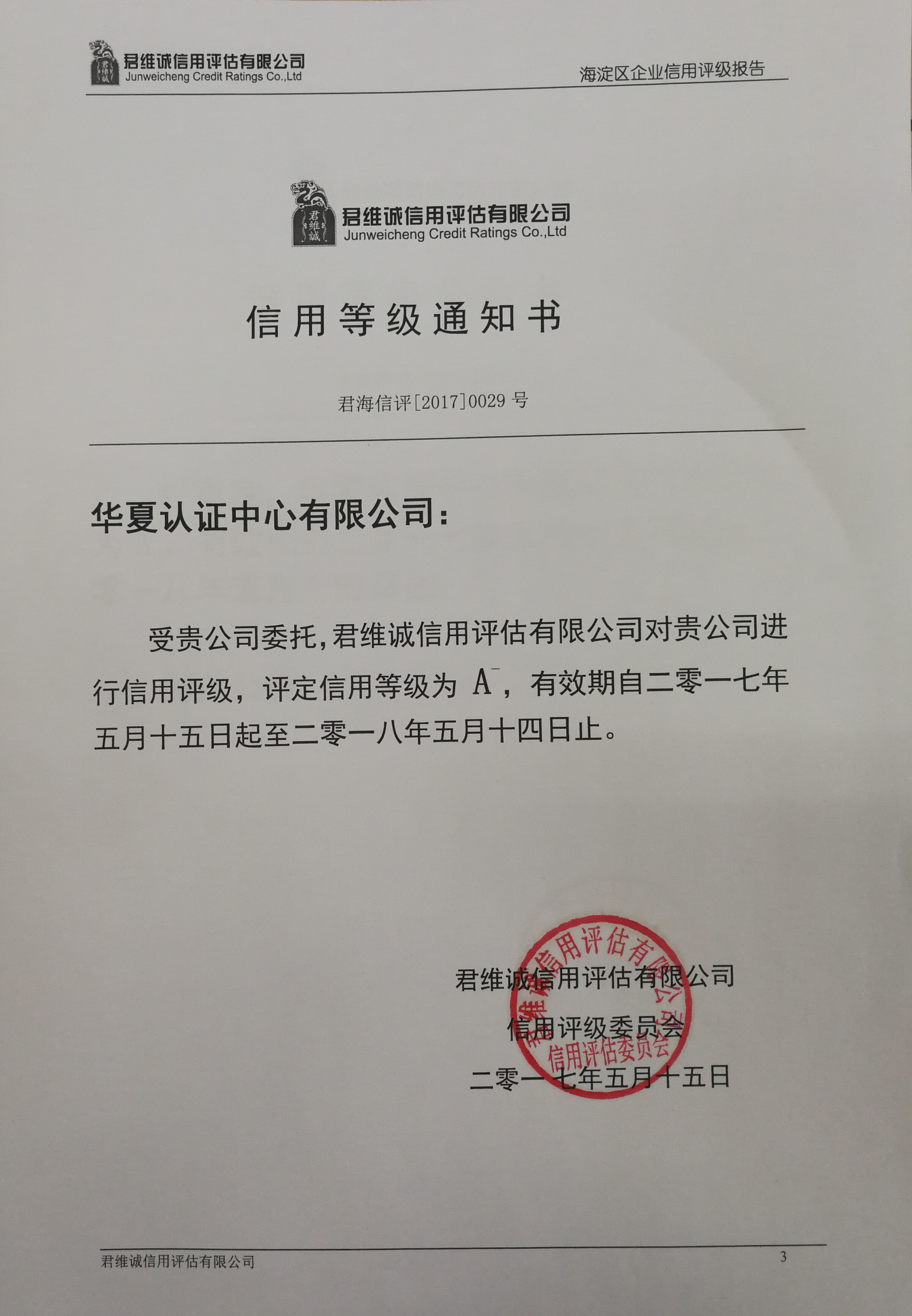 4信用等级通知书.jpg