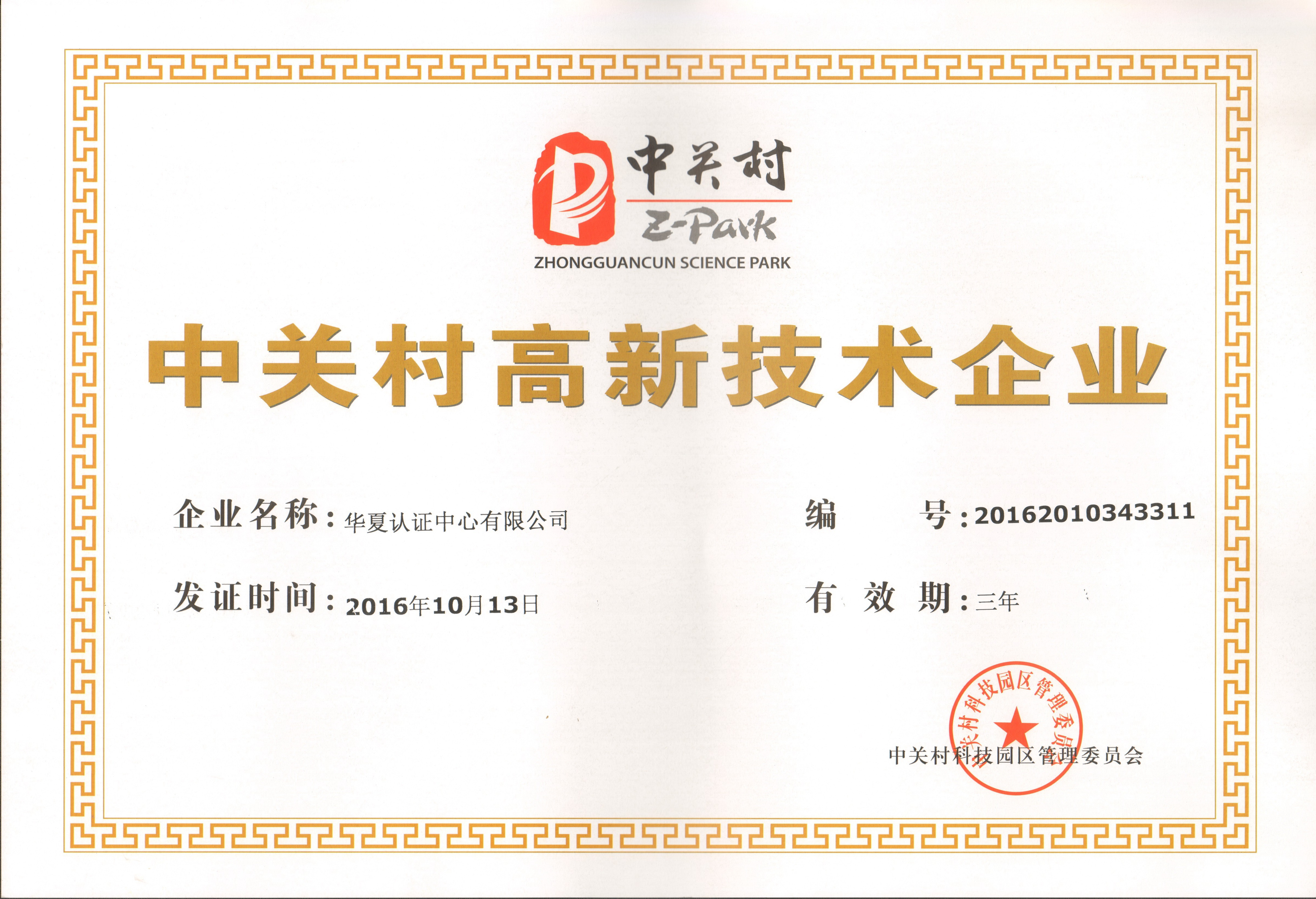 6中关村高新技术企业.jpg