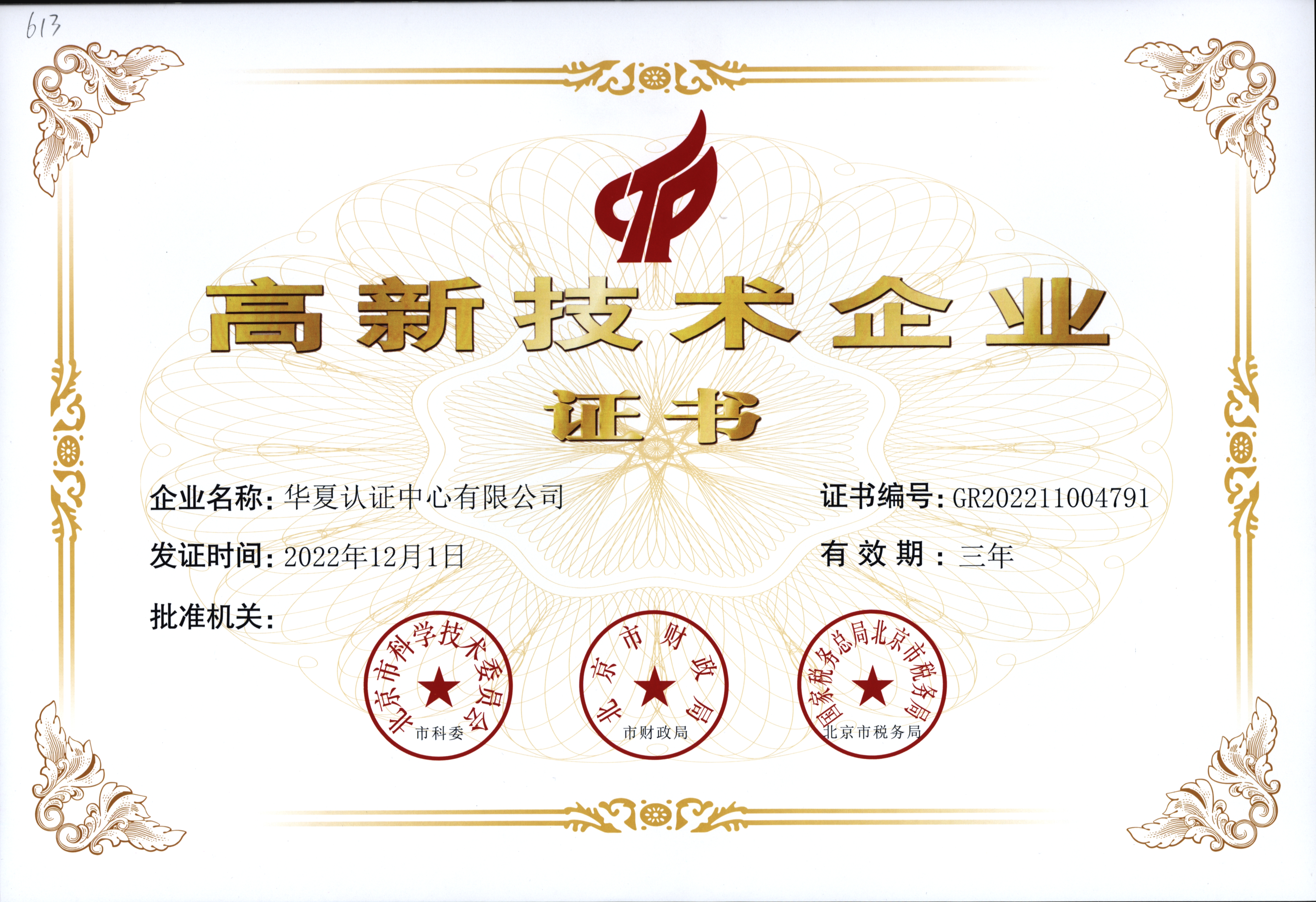 5高新技术企业证书.jpg