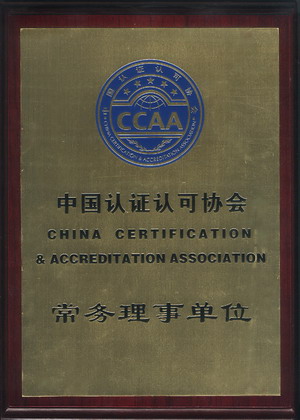 1中国认证认可协会常务理事单位.jpg