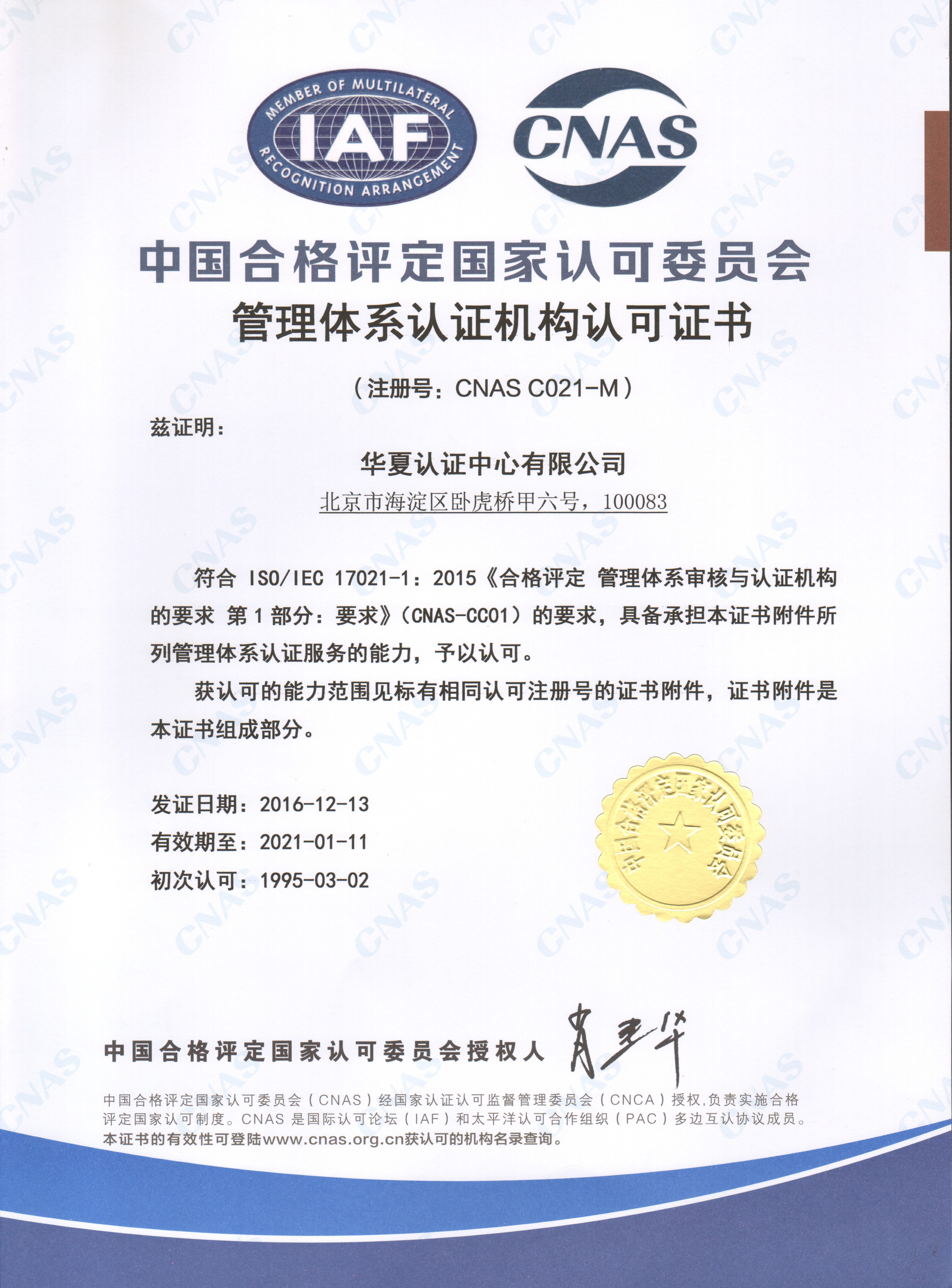 1管理体系认证机构认可证书.jpg